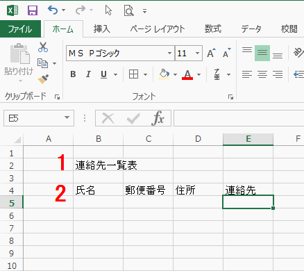 連絡先一覧表の作成