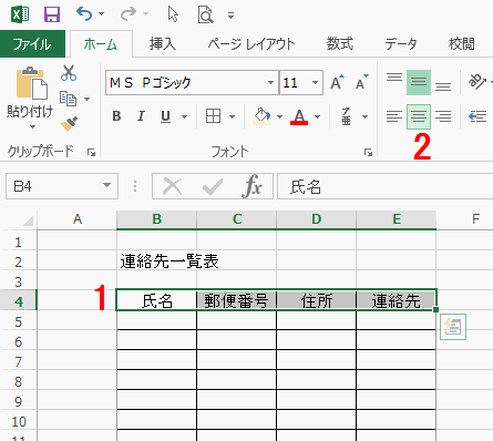 項目名がセルの中央に表示されます