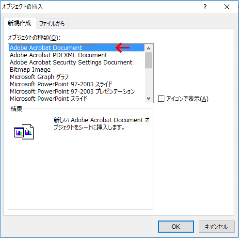 オブジェクトの挿入ダイアログボックス