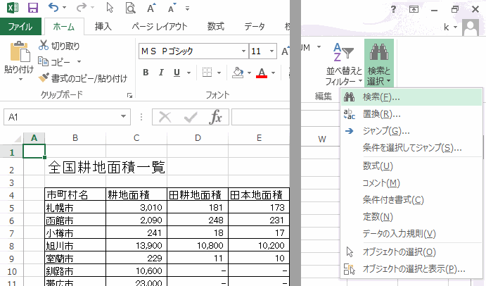 ［検索と選択］～［検索］をクリックする