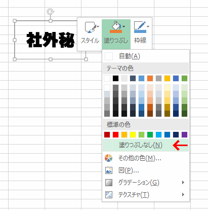 ［塗りつぶしなし］をクリックする