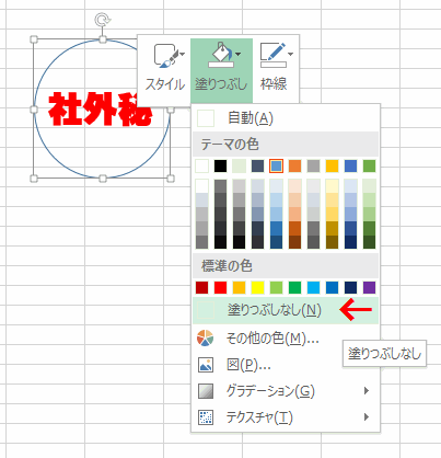 ［塗りつぶしなし］をクリックする