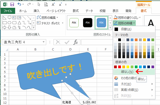 吹き出しと三角形の枠線を［線なし］に設定する