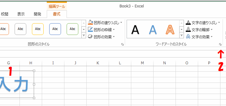 ワードアートを縦書きにする方法 数字は全角を使います Excel