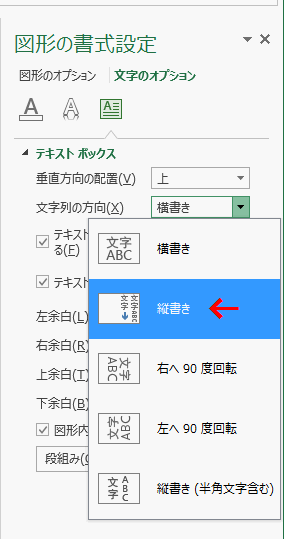 ［文字列の方向］のコンボボックスから［縦書き］を選択する