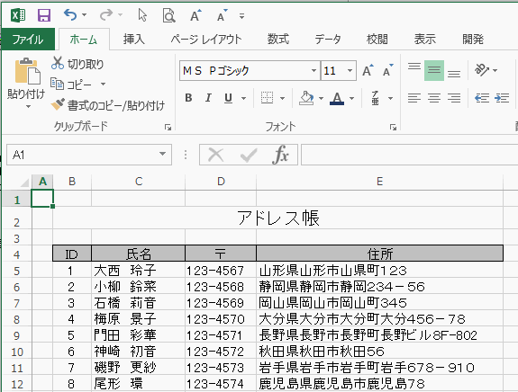 Excelのアドレス帳