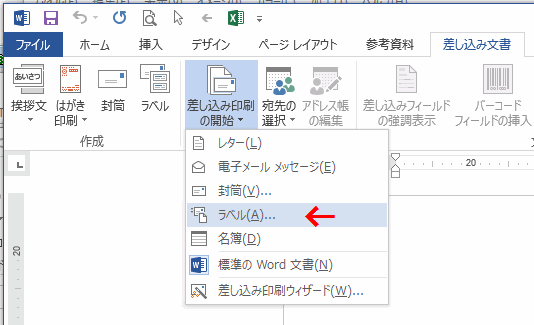 ［差し込み印刷の開始］～［ラベル］をクリックする