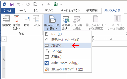 ［差し込み印刷の開始］～［封筒］をクリックする