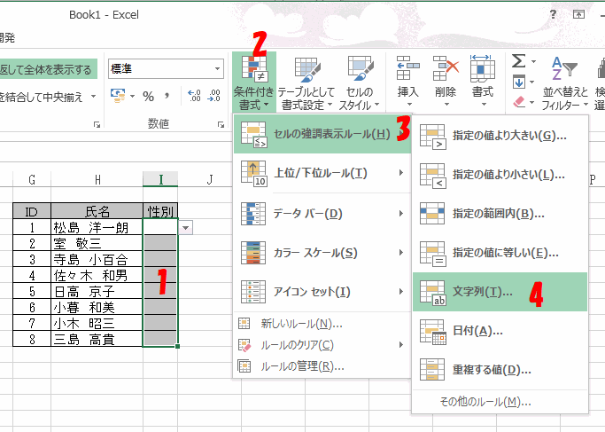 条件付き書式で文字列を選択する