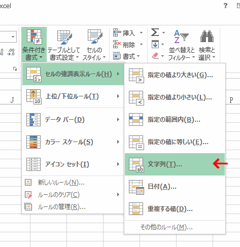 ［セルの強調表示ルール］～［文字列］をクリックする