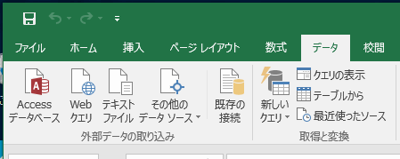 Excel2016の外部データの取り込み・取得と変換 グループ