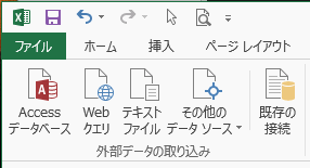 Excel2013の外部データの取り込み・取得と変換 グループ