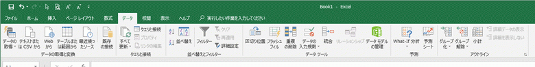Excel2019のデータ リボン