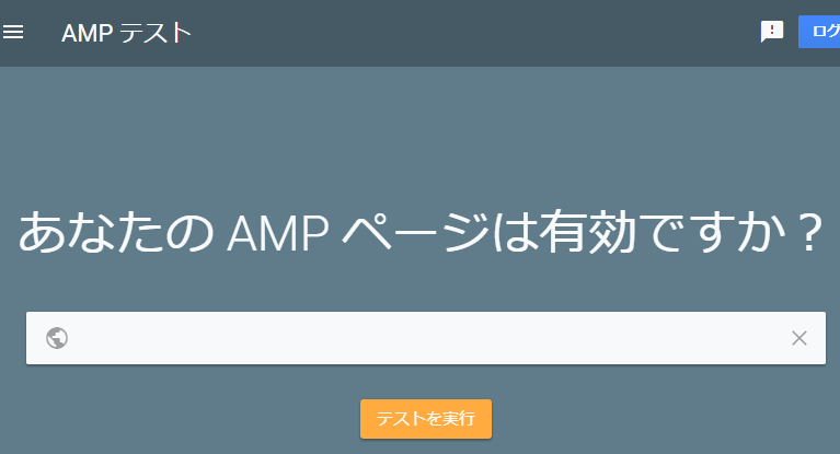 AMPテスト画面