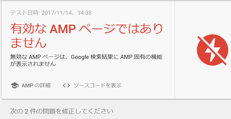 有効なAMPページではありません