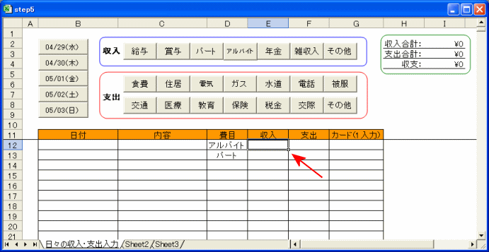 Excel 家計簿ソフトを作ってみよう Step 5 費目クリック後のセル位置を移動する