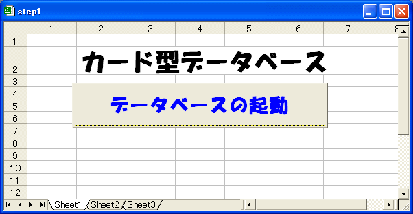 Excelカード型データベースアプリケーション