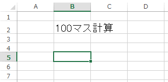 Excel Step1 100マス計算の枠を作成する