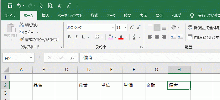 B2に「品名」、D2から「数量」「単位」「単価」「金額」「備考」と入力