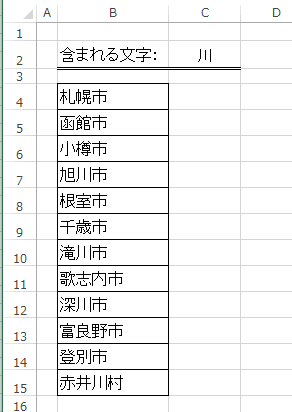 市町村名にC2セルの文字列が含まれているかどうか調べる