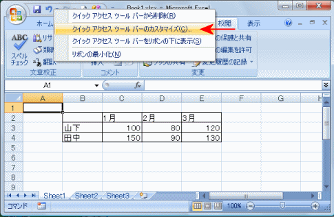 クイックアクセスツールバーのカスタマイズメニュー