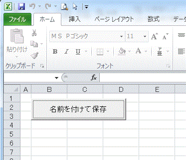 excel vba 名前 を 付け て 保存