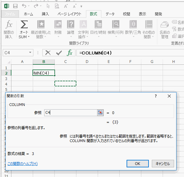 関数の引数ダイアログボックスにC4と入力する