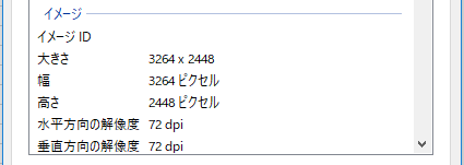 画像ファイルのプロパティで確認