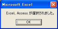 Excel,Accessが選択されました