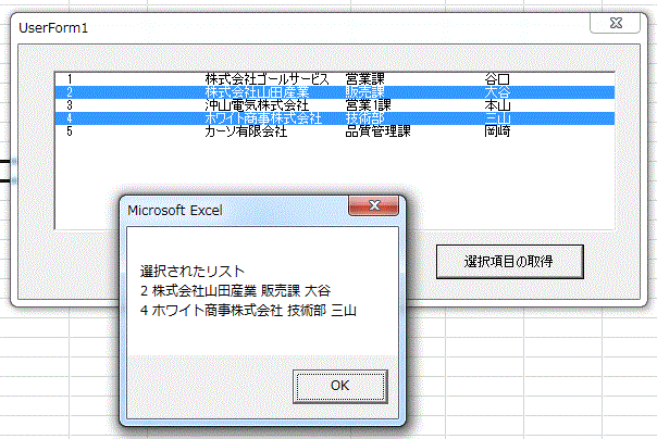 リストボックスで複数列の複数選択項目を取得する Excel