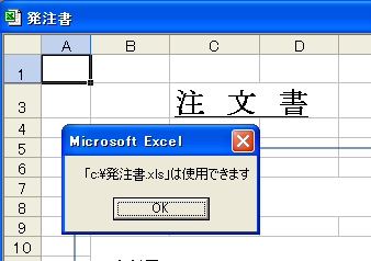 Excelファイルが他で使用されていない